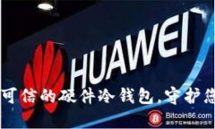 imkey：安全可信的硬件冷钱包，守护您的数字资产