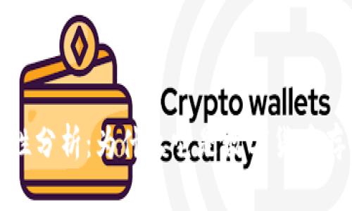 冷钱包的安全性分析：为什么它是数字货币存储的最佳选择
