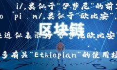 “Ethiopian”的发音为 /ˌiːθiˈoʊpiən/。你可以将