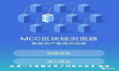 思考一个能解决用户问题的优秀，放进