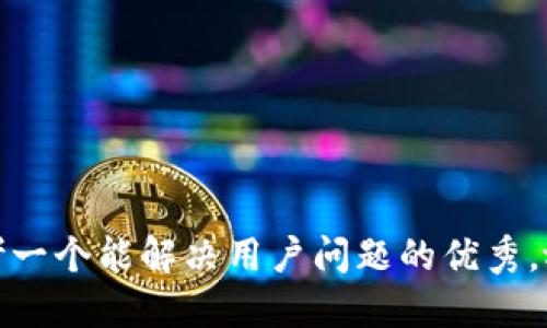 思考一个能解决用户问题的优秀，放进