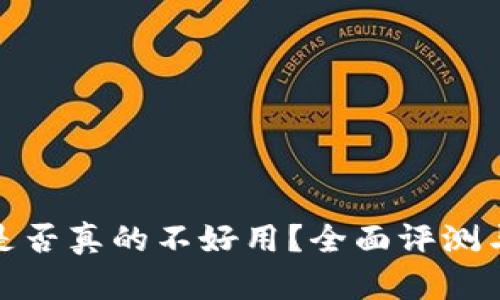 小狐钱包是否真的不好用？全面评测与使用体验