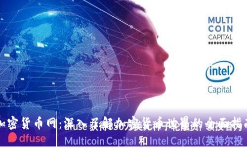 加密货币网：深入了解加密货币世界的全面指南