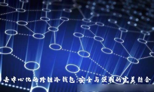 去中心化的跨链冷钱包：安全与便利的完美结合