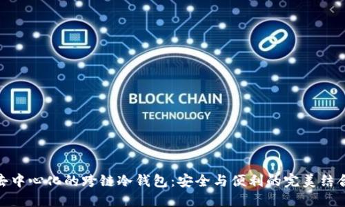 去中心化的跨链冷钱包：安全与便利的完美结合