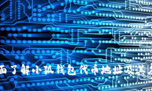 全面了解小狐钱包代币地址及其应用