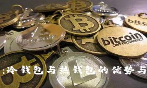库神钱包：冷钱包与热钱包的优势与选择指南