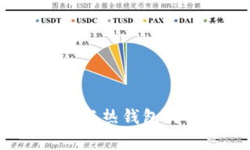 库神钱包：冷钱包与热钱包的优势与选择指南
