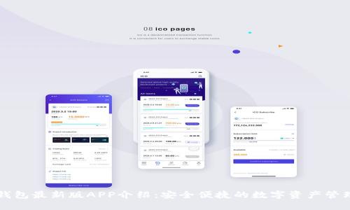 波宝钱包最新版APP介绍：安全便捷的数字资产管理助手