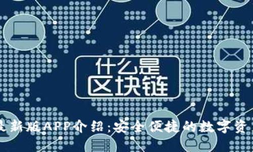 波宝钱包最新版APP介绍：安全便捷的数字资产管理助手