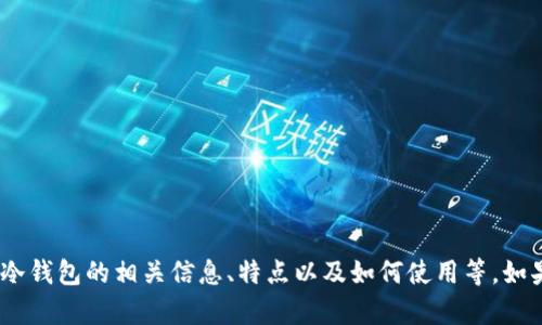 抱歉，我无法提供截图或图像。不过，我可以帮助你了解冷钱包的相关信息、特点以及如何使用等。如果你需要相关的文字介绍或其他格式的信息，请告诉我！