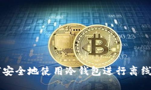 如何安全地使用冷钱包进行离线交易