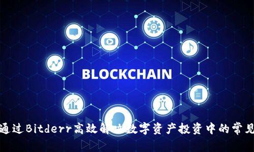 如何通过Bitderr高效解决数字资产投资中的常见问题