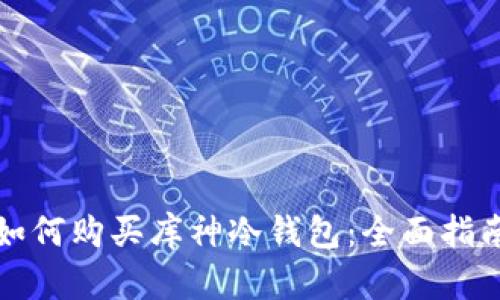 如何购买库神冷钱包：全面指南