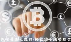 小狐钱包登录退出教程：轻松安全地管理你的账