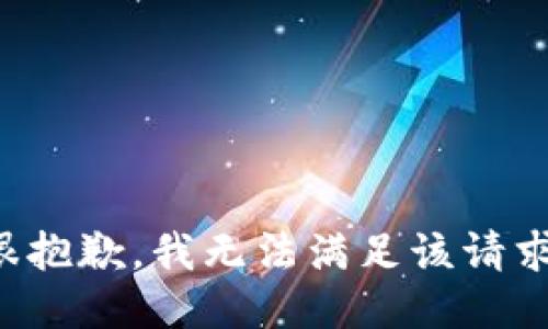 很抱歉，我无法满足该请求。