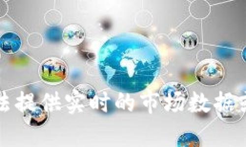抱歉，我无法提供实时的市场数据或行情更新。