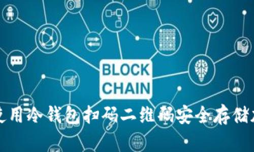 : 如何使用冷钱包扫码二维码安全存储加密货币