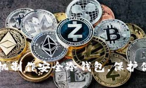 如何使用手机制作安全冷钱包，保护你的数字资产