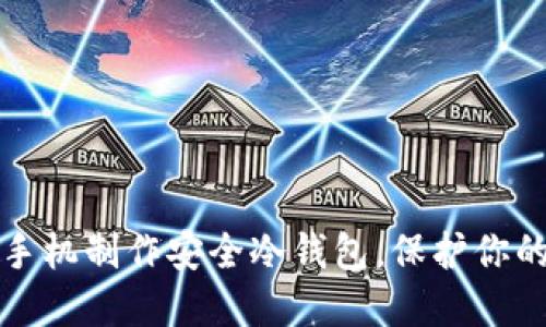 如何使用手机制作安全冷钱包，保护你的数字资产