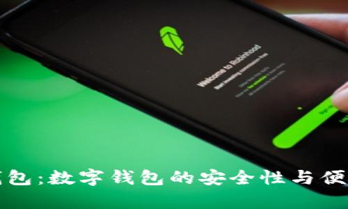 探秘热钱包：数字钱包的安全性与便捷性分析