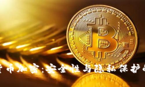 破解数字货币加密：安全性与隐私保护的双重挑战