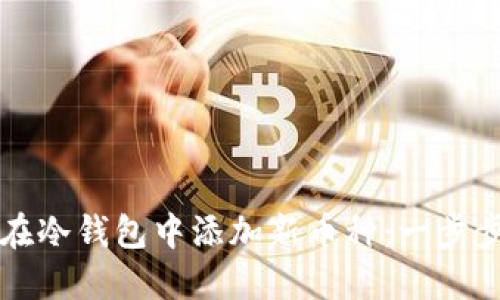 如何在冷钱包中添加新币种：一步步指南