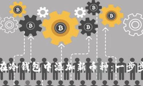 如何在冷钱包中添加新币种：一步步指南
