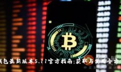 小狐钱包最新版本5.11官方指南：获取与使用全方