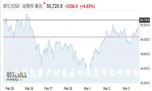 冷钱包资产被盗后的恢复可能性分析