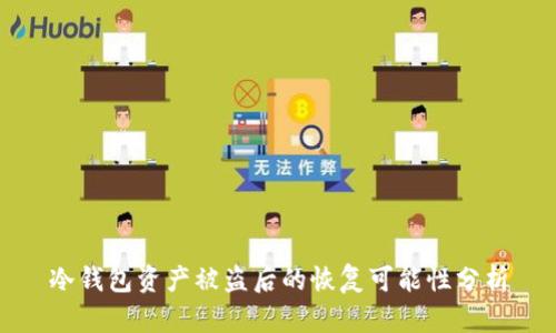 冷钱包资产被盗后的恢复可能性分析