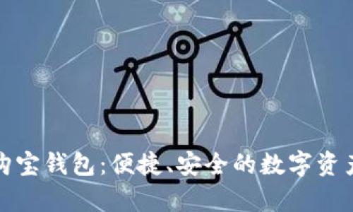 全面解析购宝钱包：便捷、安全的数字资产管理工具