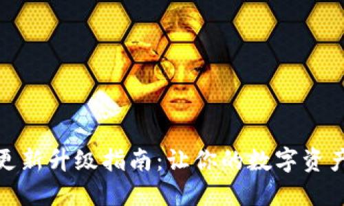 小狐狸钱包更新升级指南：让你的数字资产管理更高效