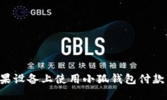 如何在苹果设备上使用小狐钱包付款：全面指南