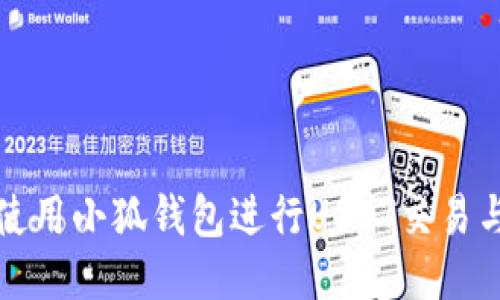 如何使用小狐钱包进行USDT交易与管理