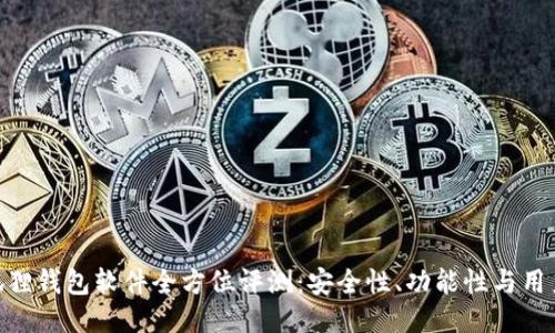 : 小狐狸钱包软件全方位评测：安全性、功能性与用户体验