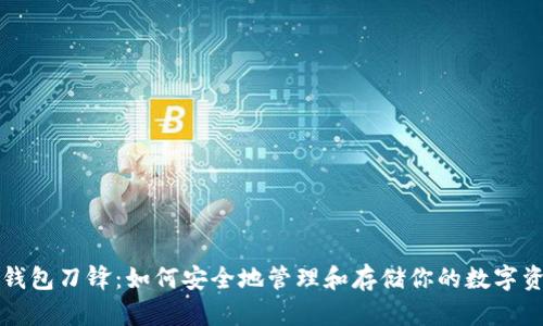 冷钱包刀锋：如何安全地管理和存储你的数字资产