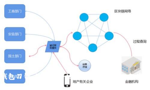 冷钱包刀锋：如何安全地管理和存储你的数字资产