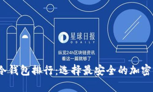 2023年国外冷钱包排行：选择最安全的加密货币存储方案