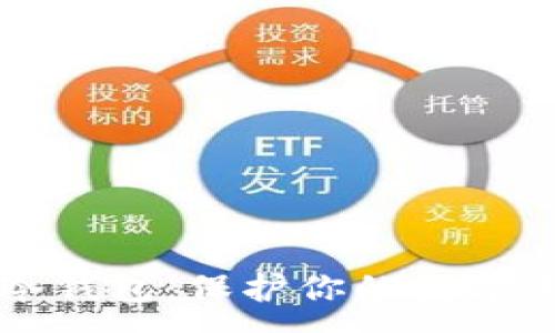:

如何安全使用冷钱包：保护你的数字资产的终极指南