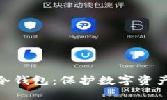 : 深入浅出冷钱包：保护数字资产的最佳选择