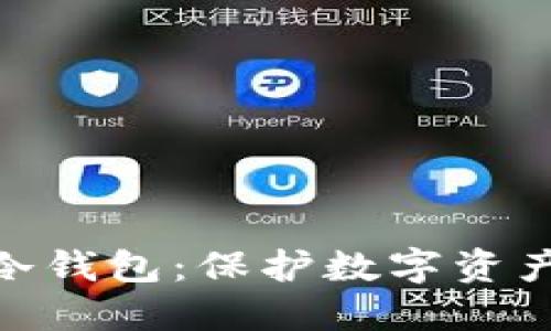 : 深入浅出冷钱包：保护数字资产的最佳选择