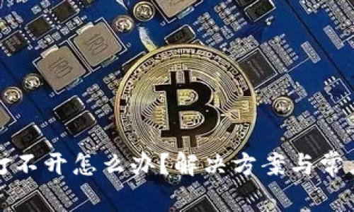 小狐钱包打不开怎么办？解决方案与常见问题解析