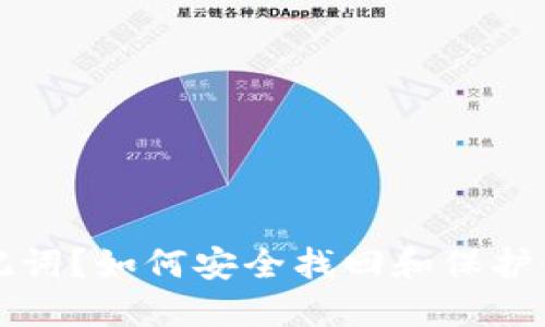 忘记钱包助记词？如何安全找回和保护你的数字资产
