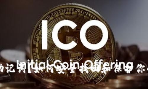 忘记钱包助记词？如何安全找回和保护你的数字资产