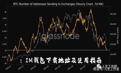 : IM钱包下载地址及使用指南