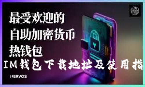 : IM钱包下载地址及使用指南