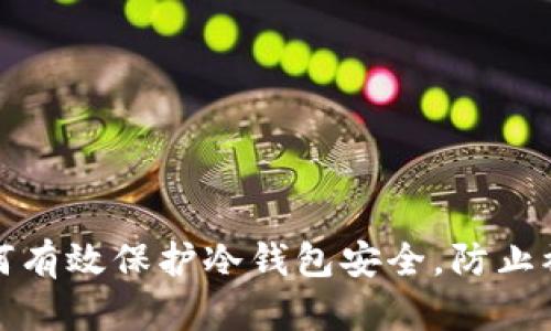 如何有效保护冷钱包安全，防止被盗