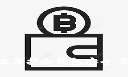 如何有效保护冷钱包安全，防止被盗