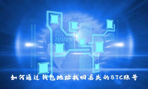 如何通过钱包地址找回丢失的BTC账号